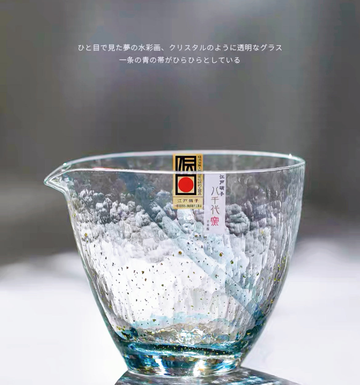 Toyo Sasaki Edo Glass Sake and Edo Glass Yachiyo Kiln